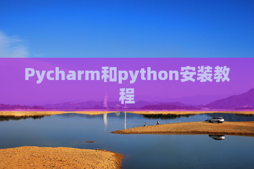 Pycharm和python安装教程