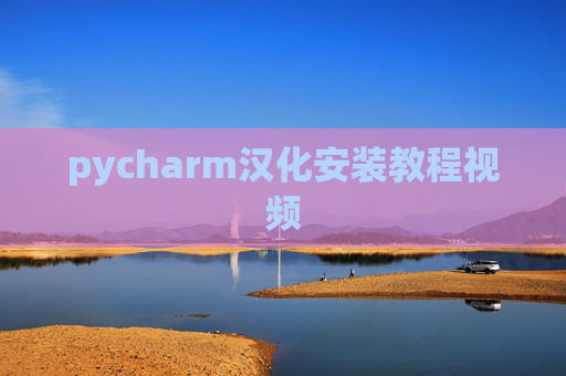 pycharm汉化安装教程视频