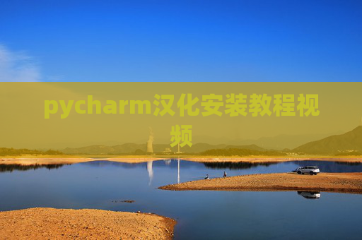 pycharm汉化安装教程视频