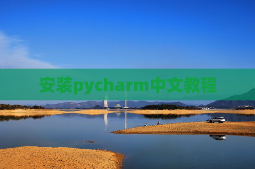 安装pycharm中文教程