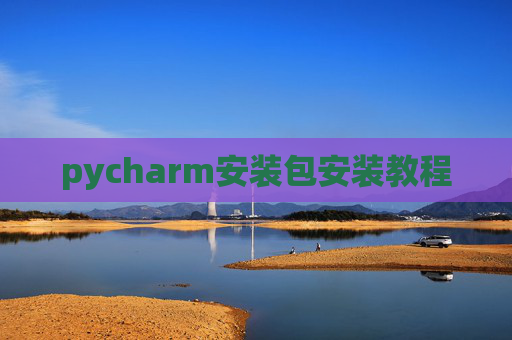 pycharm安装包安装教程