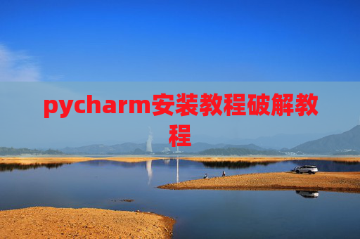 pycharm安装教程破解教程