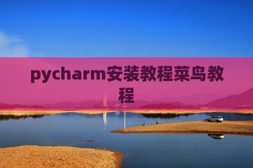 pycharm安装教程菜鸟教程