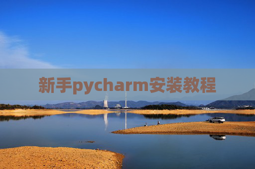 新手pycharm安装教程