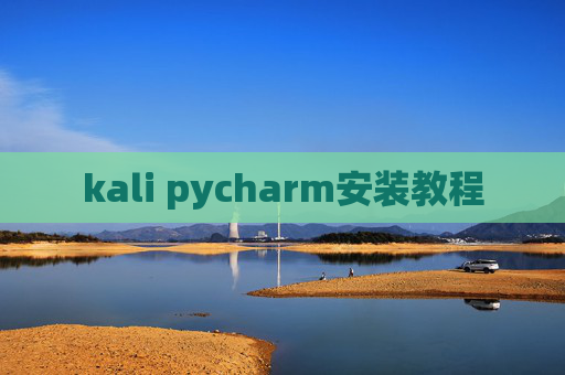 kali pycharm安装教程
