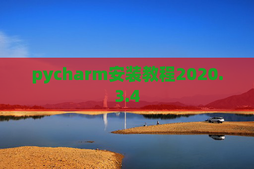 pycharm安装教程2020.3.4