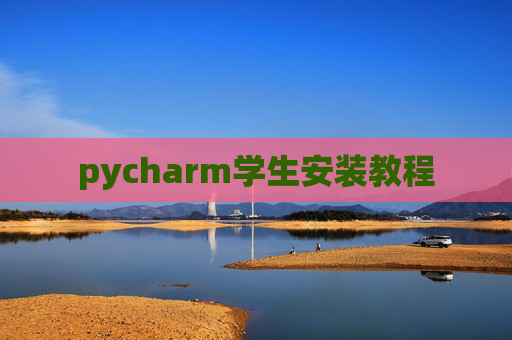 pycharm学生安装教程