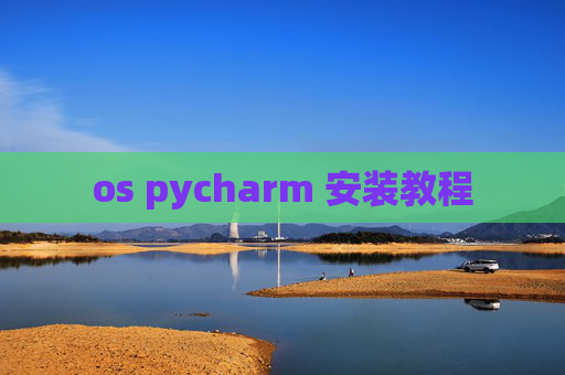 os pycharm 安装教程