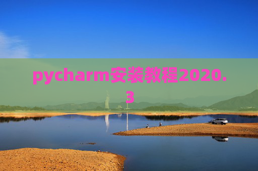 pycharm安装教程2020.3