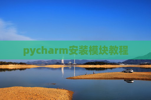 pycharm安装模块教程