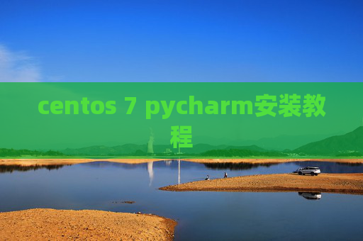 centos 7 pycharm安装教程