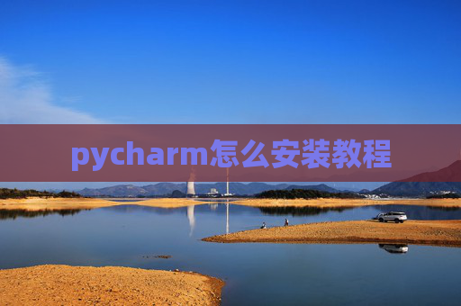pycharm怎么安装教程
