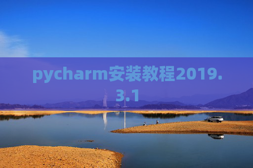 pycharm安装教程2019.3.1