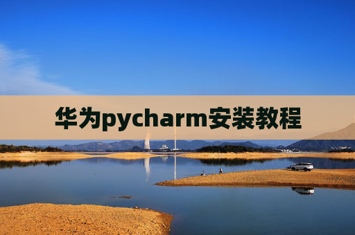 华为pycharm安装教程