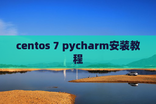 centos 7 pycharm安装教程