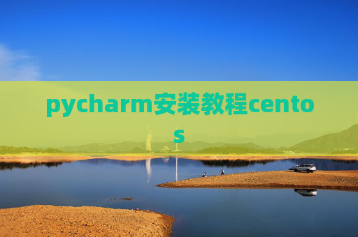 pycharm安装教程centos