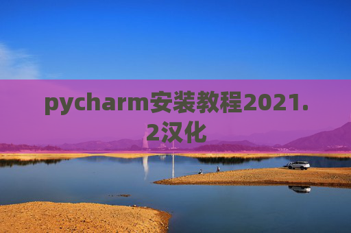 pycharm安装教程2021.2汉化